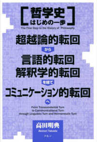 哲学史はじめの一歩 - 超越論的転回から言語的転回、解釈学的転回を経て、コ