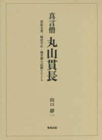 真言僧丸山貫長 - 貫長文書、岡倉天心・堀至徳の記録をたどる