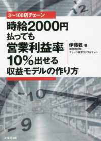 ３～１００店チェーン時給２０００円払っても営業利益率１０％出せる収益モデルの作り