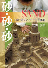 砂・砂・砂ＳＡＮＤ - 「砂の遊びとアート」と保育