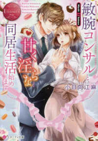 敏腕コンサルと甘く淫らな同居生活始めます エタニティ文庫　ＥＴＥＲＮＩＴＹ　Ｒｏｕｇｅ