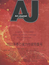 Ａｒｔ　Ｊｏｕｒｎａｌ 〈Ｖｏｌ．１０８（２０２２．Ｍａ〉