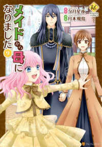 メイドから母になりました 〈９〉 レジーナＣＯＭＩＣＳ