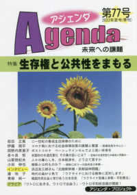 アジェンダ 〈第７７号（２０２２年夏号）〉 - 未来への課題 特集：生存権と公共性をまもる