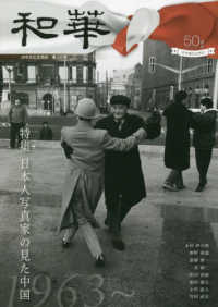 和華 〈第３４号〉 - 日中文化交流誌 特集：日本人写真家の見た中国