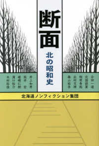 断面　北の昭和史