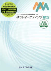 ネットマーケティング検定過去問題集 （第４版）