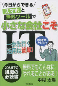 スマホと無料ツールで小さな会社こそＩＴ