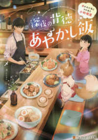 深夜の背徳あやかし飯 - 憑かれた私とワケあり小料理屋 アルファポリス文庫