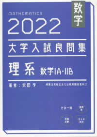 大学入試良問集　理系数学１Ａ・２Ｂ 〈２０２２〉