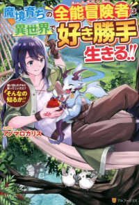 魔境育ちの全能冒険者は異世界で好き勝手生きる！！ 〈１〉 - 追い出したクセに戻ってこいだと？そんなの知るか！！