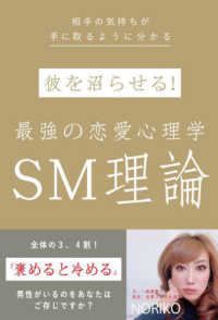 彼を沼らせる！最強の恋愛心理学ＳＭ理論 - 相手の気持ちが手に取るように分かる