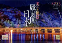 ［カレンダー］<br> 麗しの国　日本カレンダー 〈２０２３〉