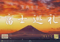 富士巡礼カレンダー 〈２０２３〉 ［カレンダー］