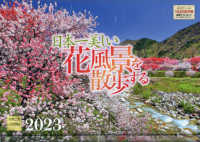 日本一美しい花風景を散歩するカレンダー 〈２０２３〉 ［カレンダー］