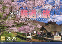 ぶらり鉄道の旅カレンダー 〈２０２３〉 ［カレンダー］
