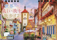 卓上　世界一美しい街を散歩するカレンダー 〈２０２３〉 ［カレンダー］
