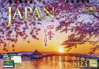 卓上　ＪＡＰＡＮカレンダー　四季彩りの日本 〈２０２３〉 ［カレンダー］