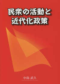 民衆の活動と近代化政策