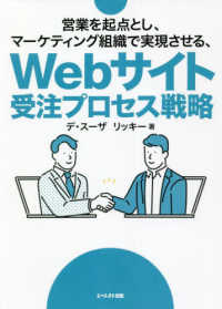 営業を起点とし、マーケティング組織で実現させる、Ｗｅｂサイト受注プロセス戦略