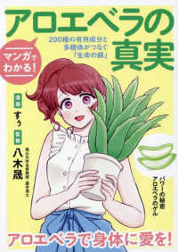 マンガでわかる！アロエベラの真実 - ２００種の有用成分と多糖体がつなぐ「生命の鎖」