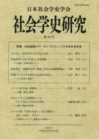 社会学史研究 〈第４４号〉 特集：社会認識のアーカイヴスとしての日本社会学史