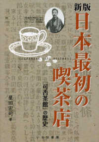 日本最初の喫茶店 - 『可否茶館』の歴史 （新版）