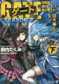 ゲートＳＥＡＳＯＮ２ 〈５〉 - 自衛隊彼の海にて、斯く戦えり 回天編 下 アルファライト文庫