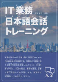 ＩＴ業務日本語会話トレーニング - ＩＴ業界で働く外国人のための日本語会話集