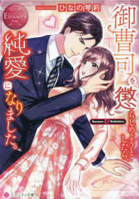 御曹司を懲らしめようとしたら、純愛になりました。 エタニティ文庫　ＥＴＥＲＮＩＴＹ　Ｒｏｕｇｅ