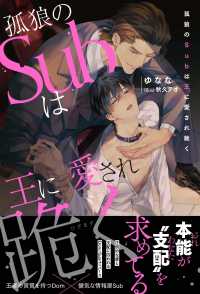 アンダルシュノベルズ<br> 孤狼のＳｕｂは王に愛され跪く