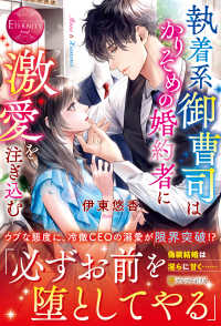 執着系御曹司はかりそめの婚約者に激愛を注ぎ込む エタニティブックス　ＥＴＥＲＮＩＴＹ　Ｒｏｕｇｅ