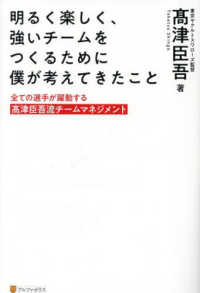 明るく楽しく、強いチームをつくるために僕が考えてきたこと - 全ての選手が躍動する〓津臣吾流チームマネジメント