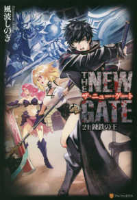ＴＨＥ　ＮＥＷ　ＧＡＴＥ〈２１〉錬鉄の王