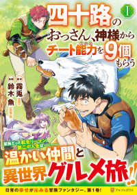 四十路のおっさん、神様からチート能力を９個もらう 〈１〉 アルファポリスＣＯＭＩＣＳ