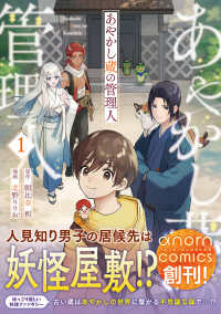 あやかし蔵の管理人 〈１〉 アルファノルンＣＯＭＩＣＳ
