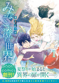アルファノルンＣＯＭＩＣＳ<br> みなそこに澄む世界 〈１〉