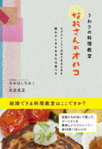 うわさの料理教室　なおさんのオハコ - ラブストーリーがはじまるときも終わるときもあなたは