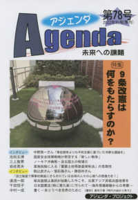 アジェンダ 〈第７８号（２０２２年秋号）〉 - 未来への課題 特集：９条改憲は何をもたらすのか？