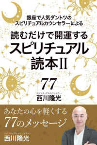 読むだけで開運するスピリチュアル読本 〈２〉 - 銀座で人気ダントツのスピリチュアルカウンセラーによ