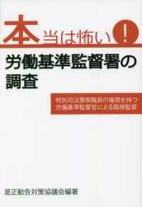 本当は怖い！労働基準監督署の調査―特別司法警察職員の権限を持つ労働基準監督官による臨検監督
