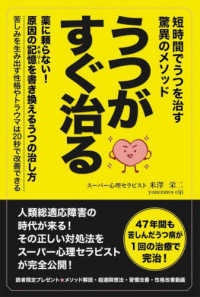 うつがすぐ治る - 短時間でうつを治す驚異のメソッド