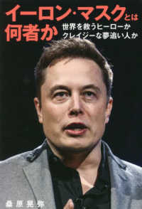 イーロン・マスクとは何者か