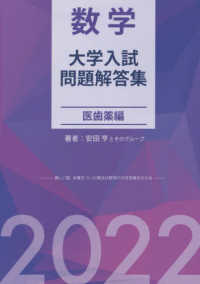 数学大学入試問題解答集　医歯薬編