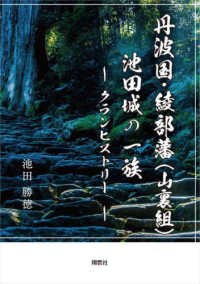 丹波国・綾部藩（山裏組）池田城の一族 - クランヒストリー