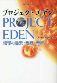 プロジェクトエデン - 地球の過去・現在・未来
