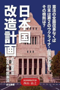 日本国改造計画 - 憲法の全面改革なくば日本は第２のウクライナ・台湾に