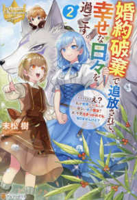 婚約破棄で追放されて、幸せな日々を過ごす。 〈２〉 - ・・・・・・え？私が世界に一人しか居ない水の聖女？ レジーナブックス