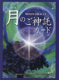 ＭＯＯＮ　ＯＲＡＣＬＥ　月のご神託カード - ２８体の神様とつながるチャネリングメッセージ ［バラエティ］ （改訂版）