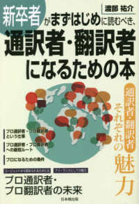 新卒者がまずはじめに読むべき、通訳者・翻訳者になるための本